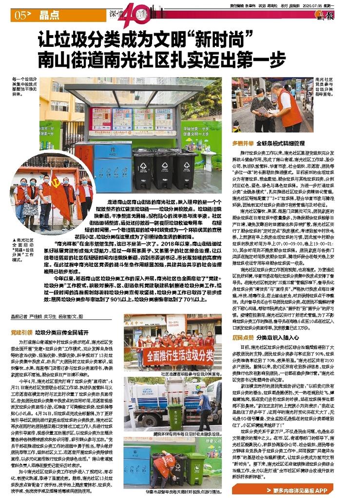 深圳晶報之華富環(huán)境南光村項目：讓垃圾分類(lèi)成為為文明“新時(shí)尚”，南山街道南光社區扎實(shí)邁出第一步