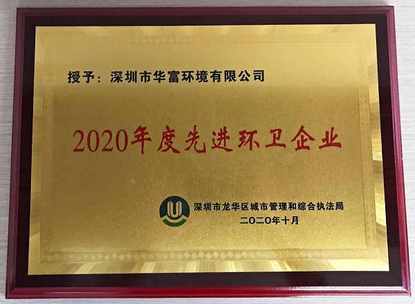 公司獲得2020年度“先進(jìn)環(huán)衛企業(yè)”榮譽(yù)稱(chēng)號