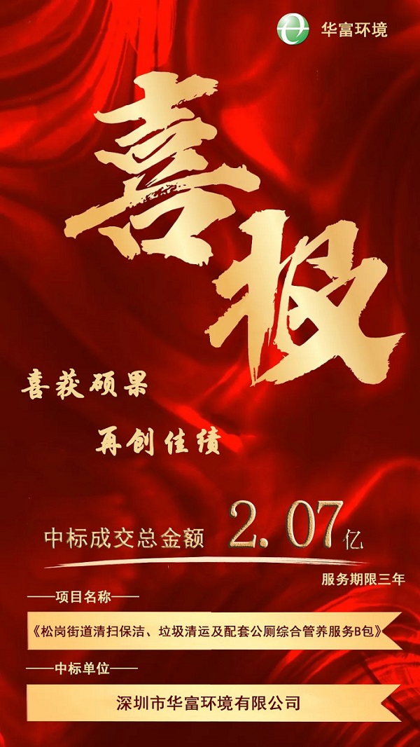 喜報！熱烈慶祝華富環(huán)境成功中標2.07億環(huán)衛一體化項目