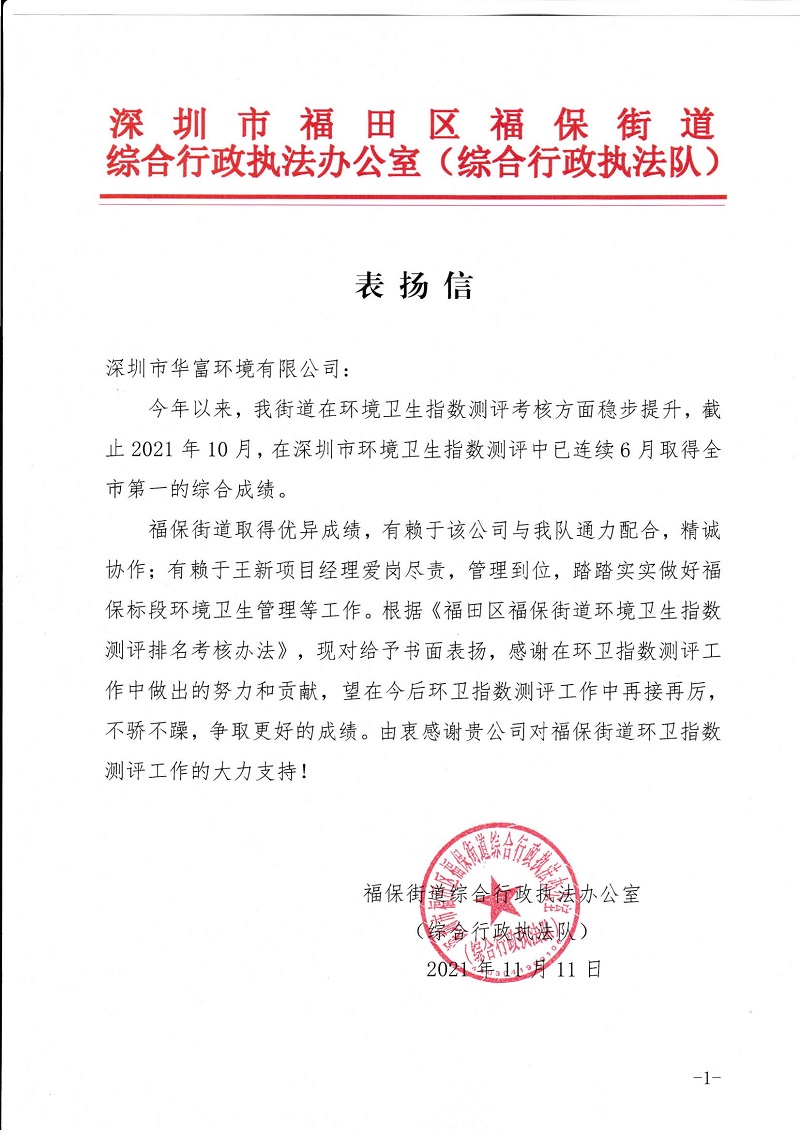 華富環(huán)境福保項目獲得綜合行政執法隊表?yè)P信