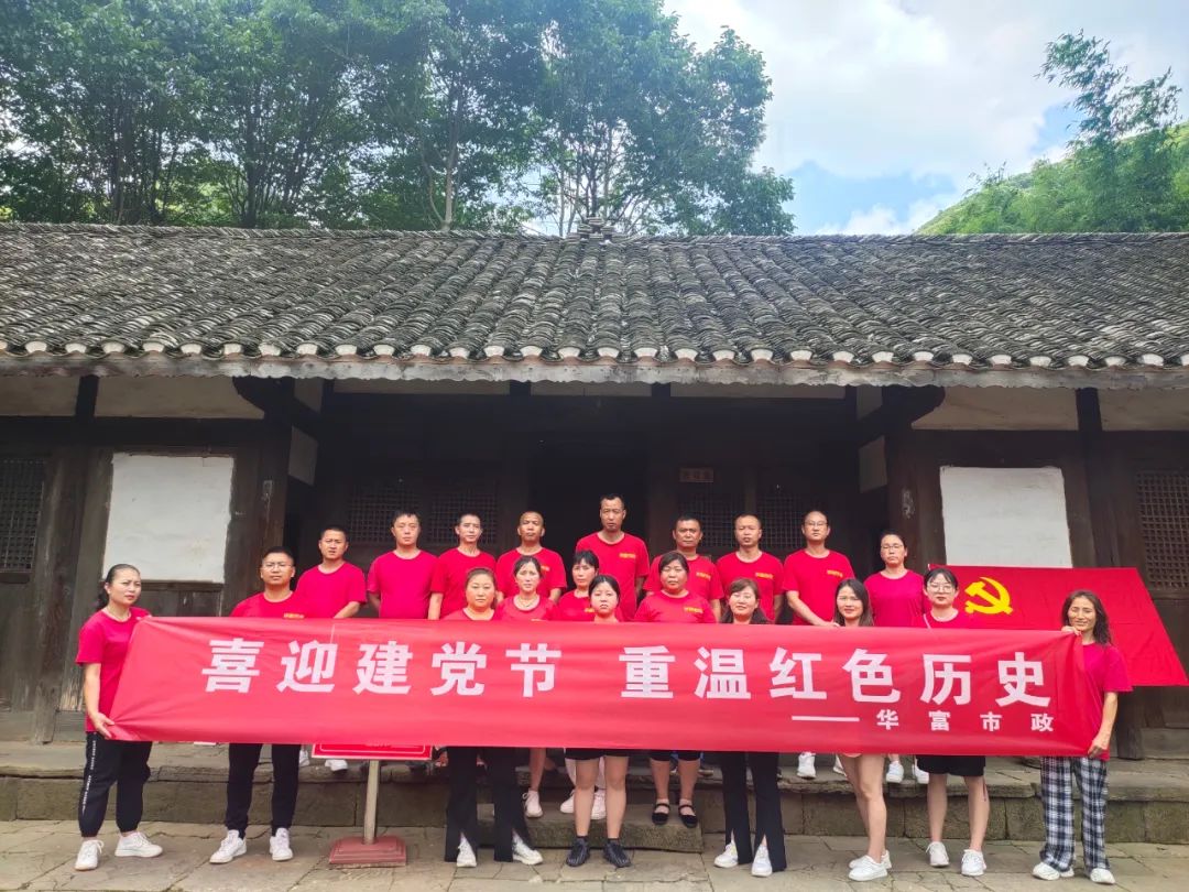 喜迎建黨節 | 重溫紅色革命歷史——華富遵義分公司