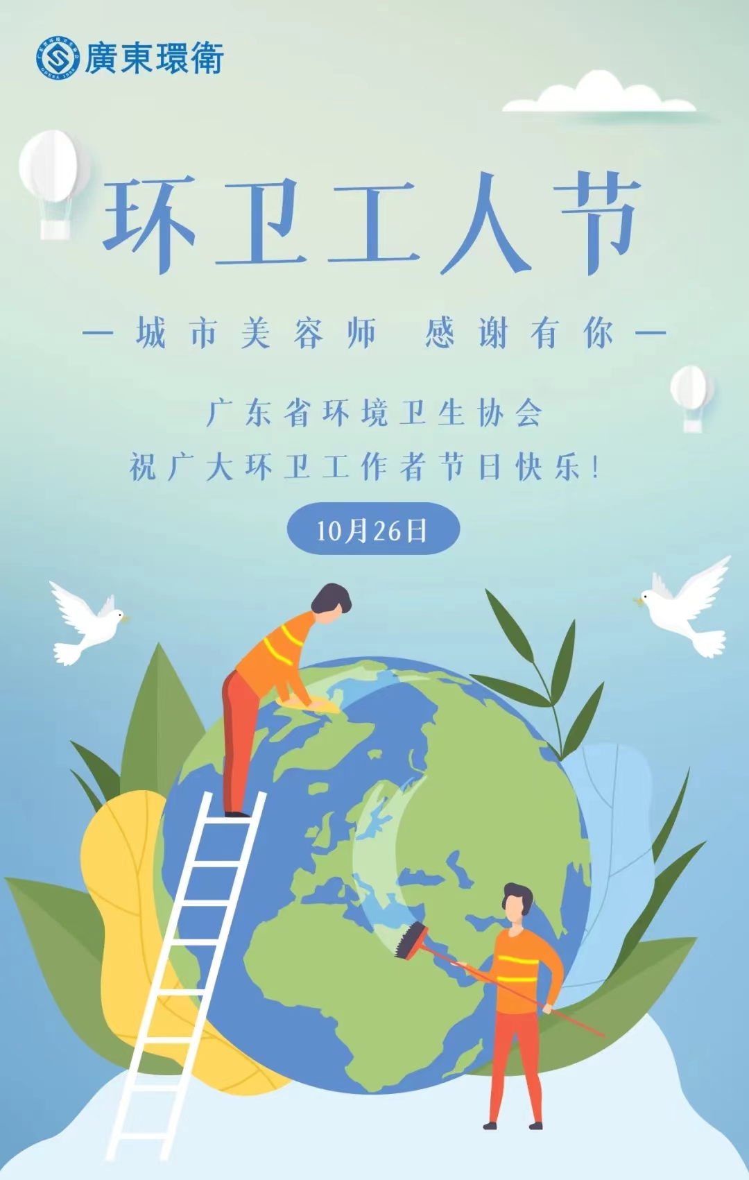第29個(gè)廣東省環(huán)衛工人節 | 廣東省環(huán)境衛生協(xié)會(huì )致全省環(huán)衛工作者的慰問(wèn)信