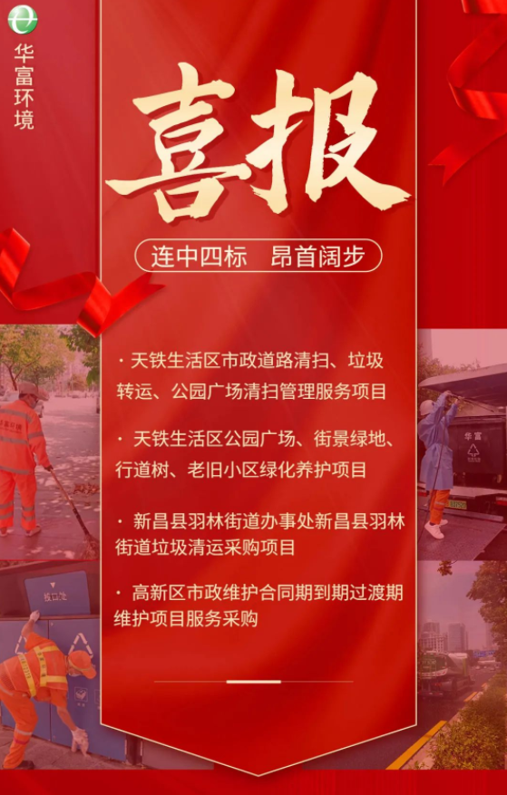 喜訊 | 一路“標”升！華富環(huán)境連續中標多個(gè)省外項目