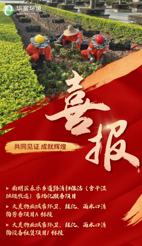 深耕細作 篤行致遠 | 華富環(huán)境中標喜訊紛至沓來(lái)