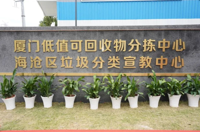 國內第一個(gè)低值可回收物分揀中心落戶(hù)廈門(mén)