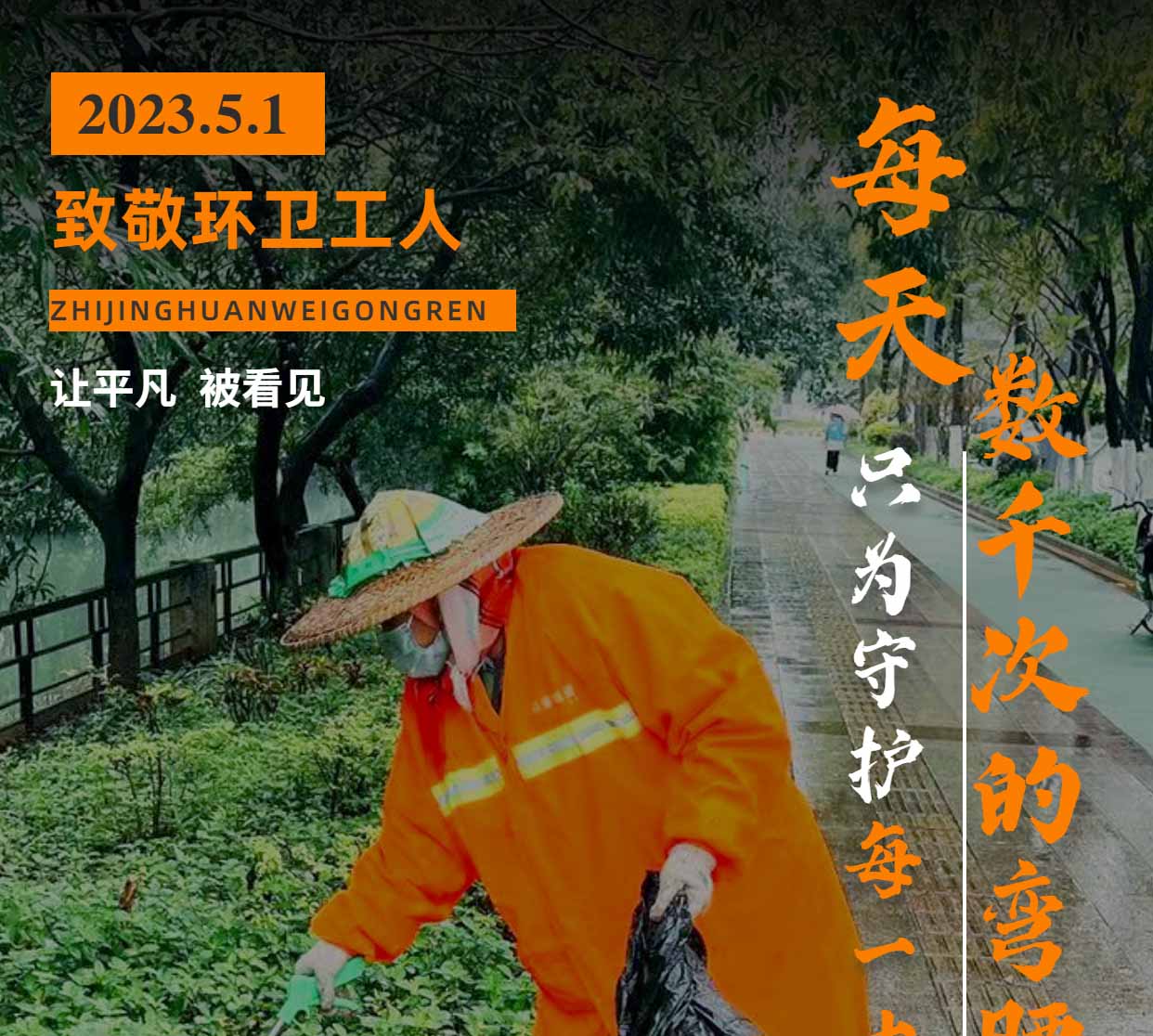 五一國際勞動(dòng)節 | 向堅守崗位的環(huán)衛工人們致敬！