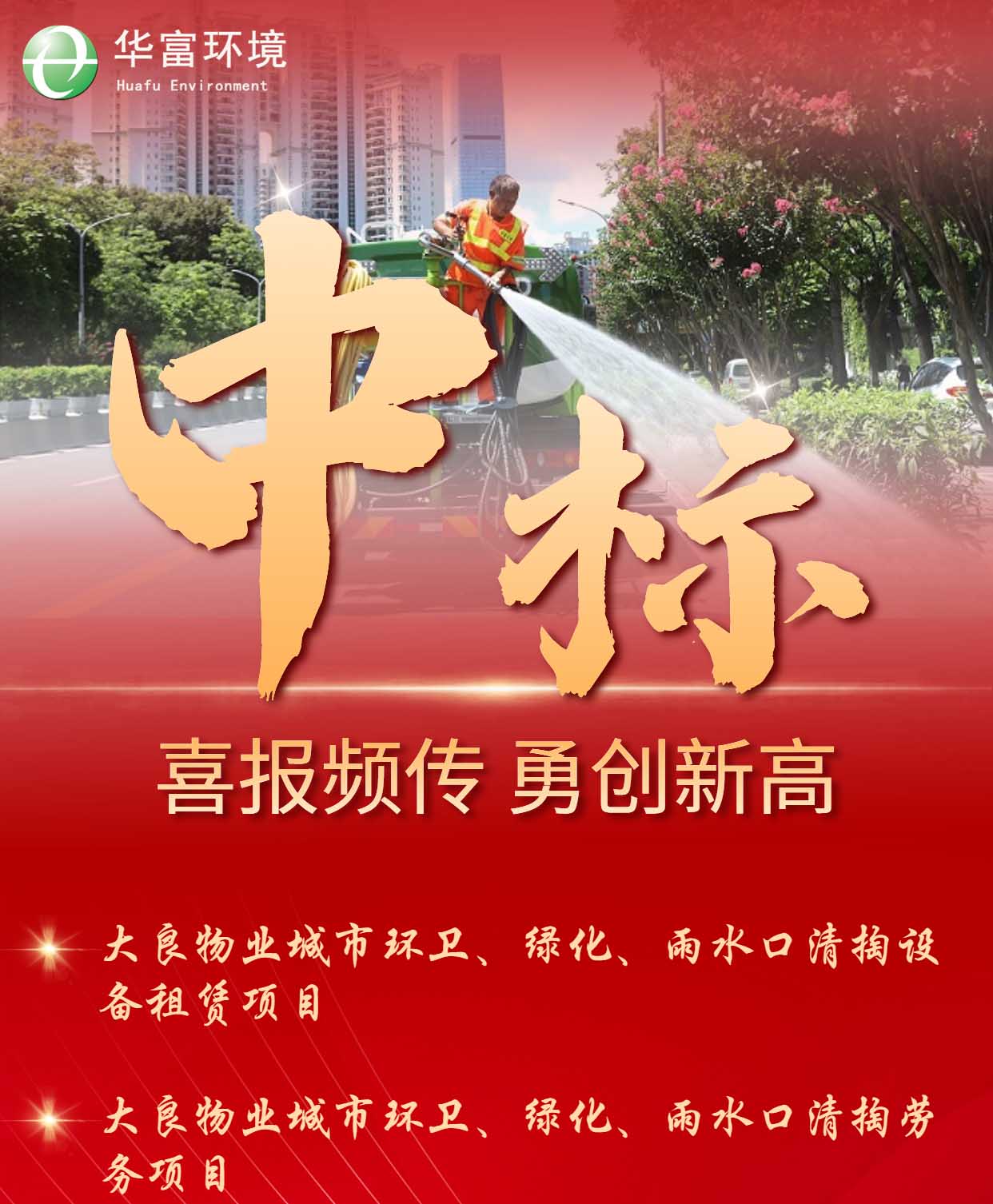 做美城市環(huán)境，下足“繡花”工夫 | 華富環(huán)境中標捷報頻傳