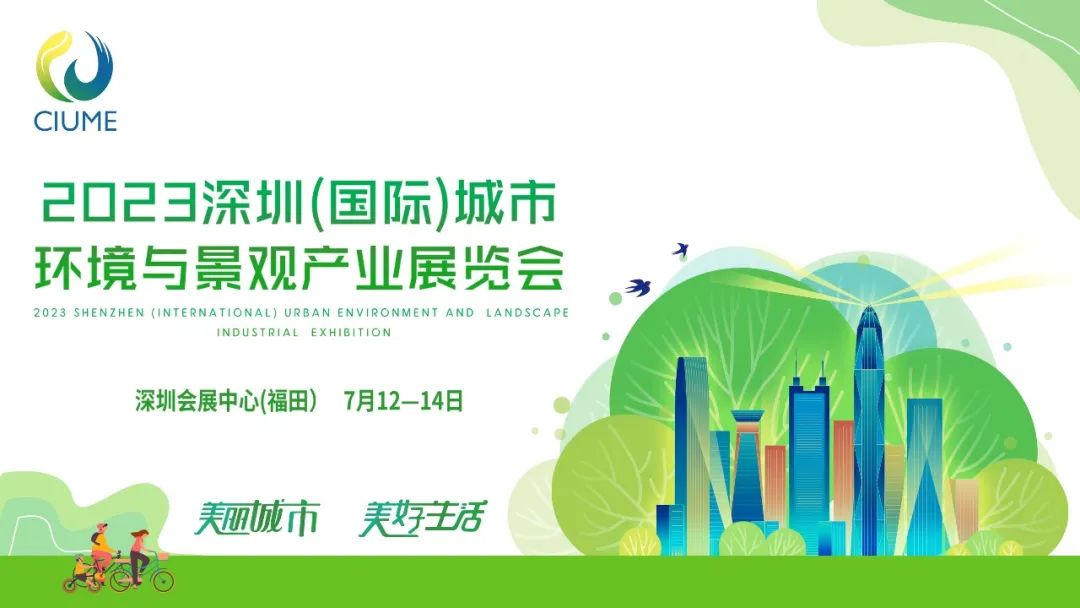 展會(huì )預告 | 華富環(huán)境邀您共赴2023深圳（國際）城市環(huán)境與景觀(guān)產(chǎn)業(yè)展覽會(huì )