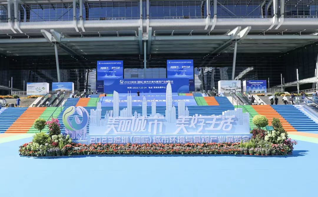 美麗城市，美好生活 | 華富環(huán)境亮相2023深圳（國際）城市環(huán)境與景觀(guān)產(chǎn)業(yè)展覽會(huì )！