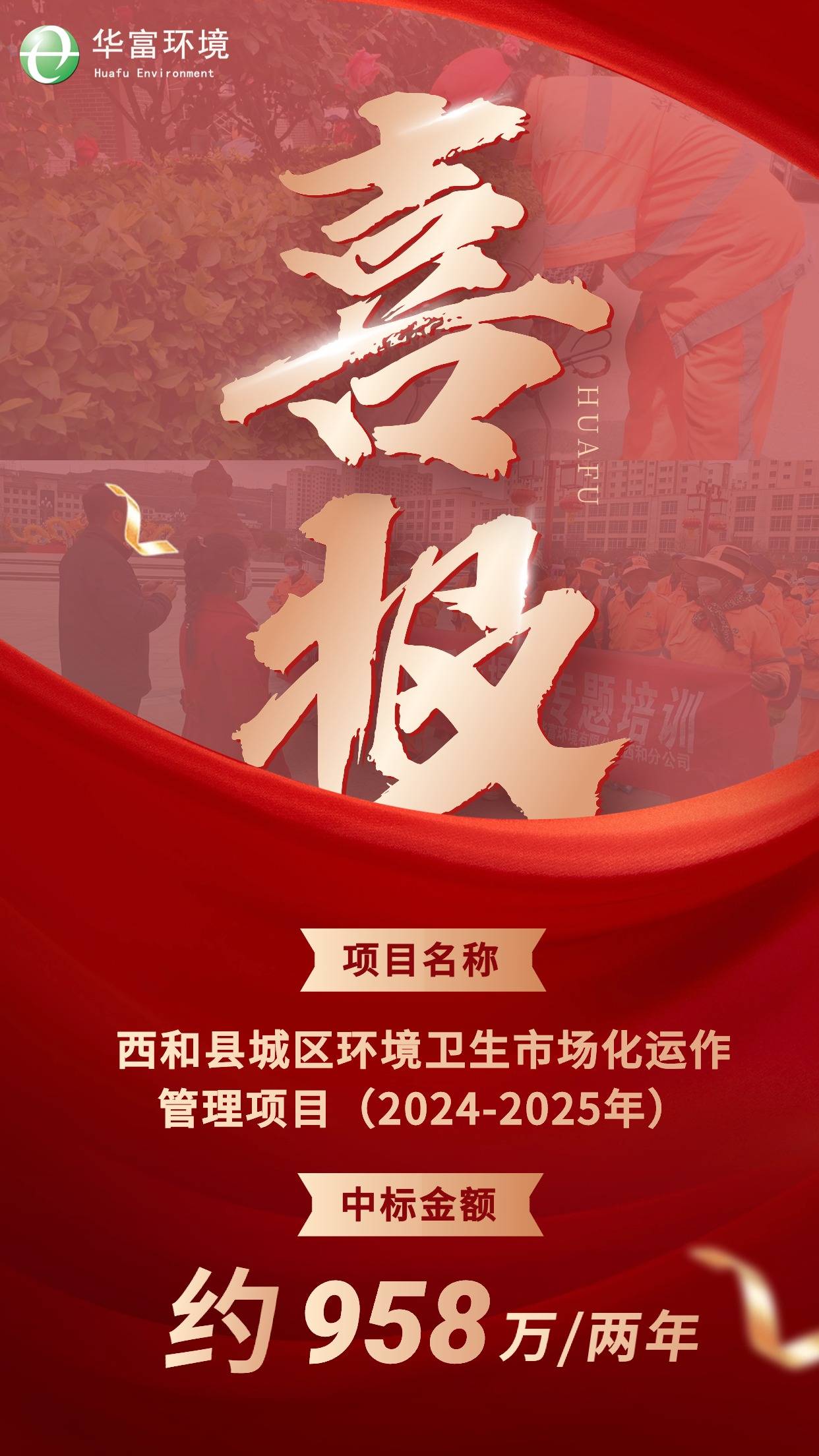 喜報 | 精雕細琢“乞巧之鄉”，華富環(huán)境中標甘肅西和環(huán)衛項目
